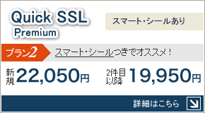 QuickSSL Premium:スマートシールあり。新規\22,050、2件目以降\19,950